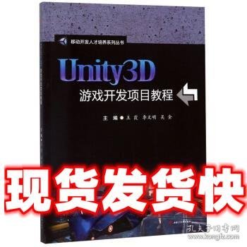 Unity3D游戏开发项目教程  王霞,李文明,吴金 西南交通大学出版社