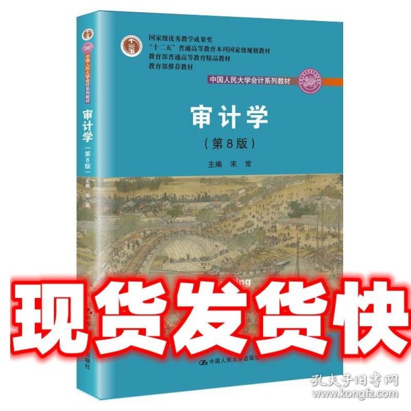 审计学 主编 宋常 中国人民大学出版社 9787300253503