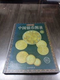 中国银币图录:最新版