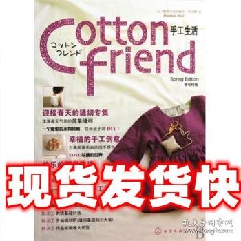 Cotton friend 手工生活：春号特集