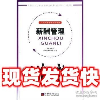 人力资源管理专业教材:薪酬管理  崔骅 编 西南师范大学出版社