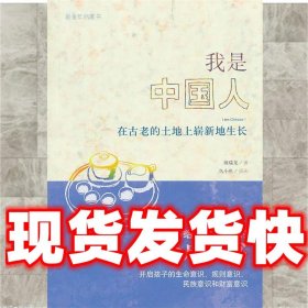 我是中国人：—在古老的土地上崭新地生长