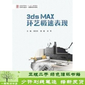 3ds Max环艺极速表现