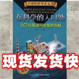 在科学的入口处——30位能源科学家的贡献