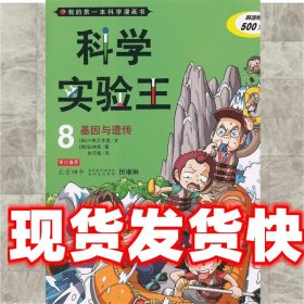 科学实验王 8 基因与遗传 我的第一本科学漫画书 韩国小熊工作室