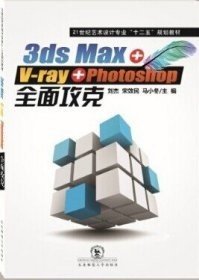 3ds max+V-RAY+PHOTOSHOP全面攻克