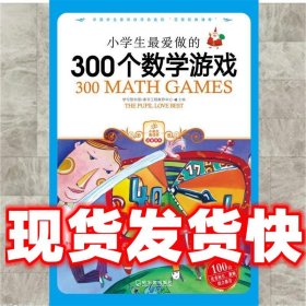 小学生最爱做的300个数学游戏