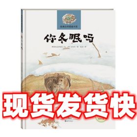 纯美自然图画书系 你冬眠吗  韩国大麦出版社 海燕出版社