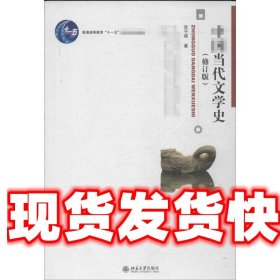 中国当代文学史 （修订版）