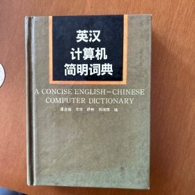英汉计算机简明词典