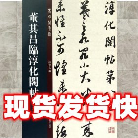 董其昌临淳化阁帖 孙宝文 吉林出版集团有限责任公司出版社