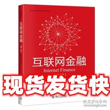 互联网金融（第二版）高等院校经济学管理学系列教材 周光友著