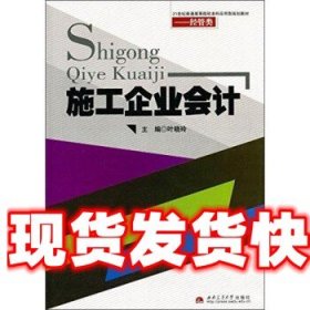 《发货快》施工企业会计 叶晓玲 编 西南交通大学出版社