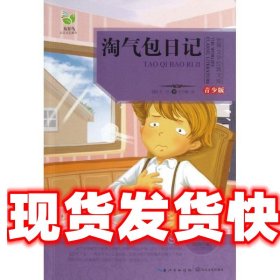 《发货快》世界文学经典文库 淘气包日记 青少版 万巴, 王干卿 长