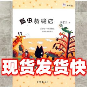 桃桃丛书·瓢虫裁缝店  汤素兰 著 少年儿童出版社 9787532479726