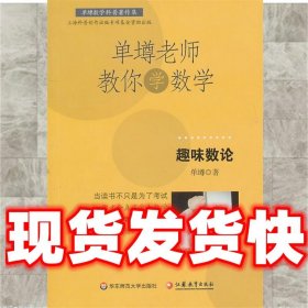 单壿老师教你学数学：趣味数论