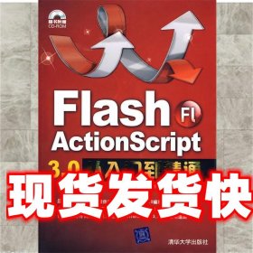 Flash ActionScript 3.0从入门到精通