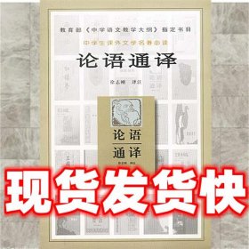 论语通译  徐志刚 译注 人民文学出版社 9787020031733