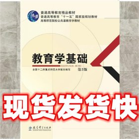 教育学基础（第3版）/普通高等教育精品教材·普通高等教育“十一五”国家级规划教材