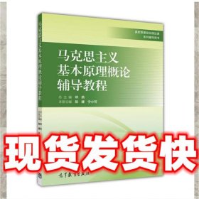 马克思主义基本原理概论辅导教程