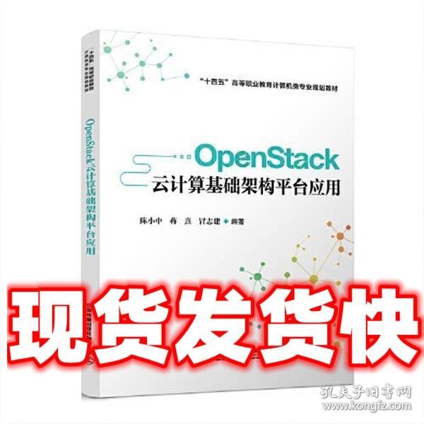 OpenStack云计算基础架构平台应用