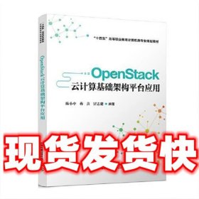 OpenStack云计算基础架构平台应用