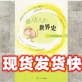 最动人的世界史：我们的起源之谜