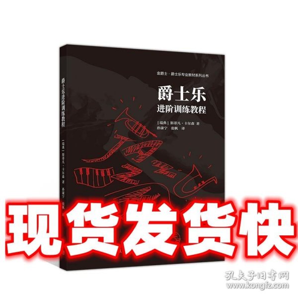 爵士乐进阶训练教程