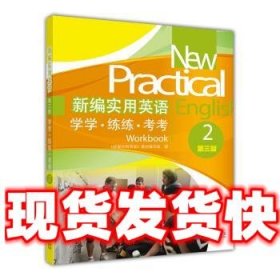 新编实用英语：学学·练练·考考2（第3版）