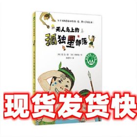 《發(fā)貨快》無人島上的孤獨星部落 [韓]李德和 廣西師范大學出版社