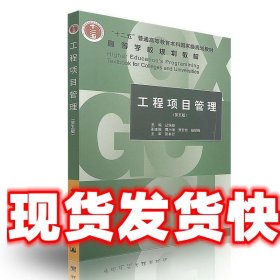 工程项目管理（第五版）