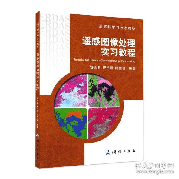 遥感科学与技术教材·遥感图像处理实习教程