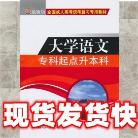 全国成人高考(专升本)统考复习专用教材  教育理论