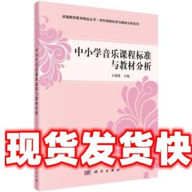 中小学音乐课程标准与教材分析 王晓蓉 科学出版社有限责任公司