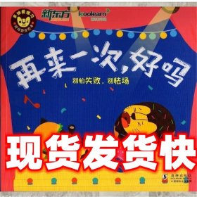 《发货快》再来一次,好吗 雪鱼 绘 海豚出版社 9787511021304