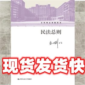 民法总则/王利明法学教科书