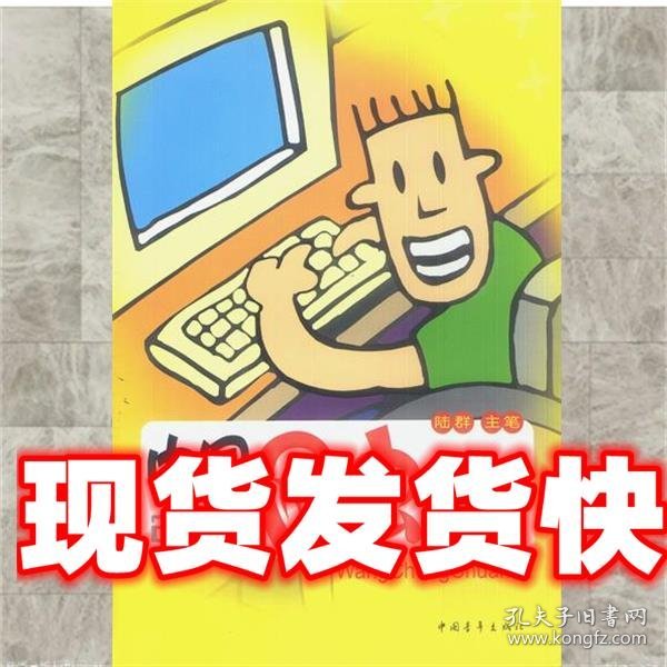 中国网虫传奇