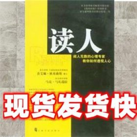 读人：阅人无数的心理专家教你如何透视人心