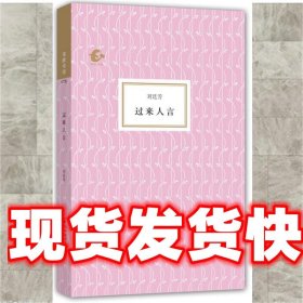 《發(fā)貨快》過來人言 劉廷芳 海豚出版社 9787511011565