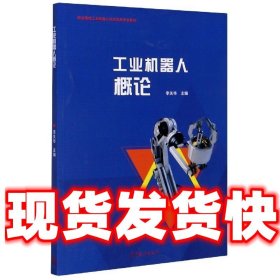 工业机器人概论  李关华 编 高等教育出版社 9787040514230