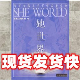 她世界-西方女性文学百部名著赏析