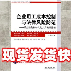 企业用工成本控制与法律风险防范：后金融危机时代的人力资源管理