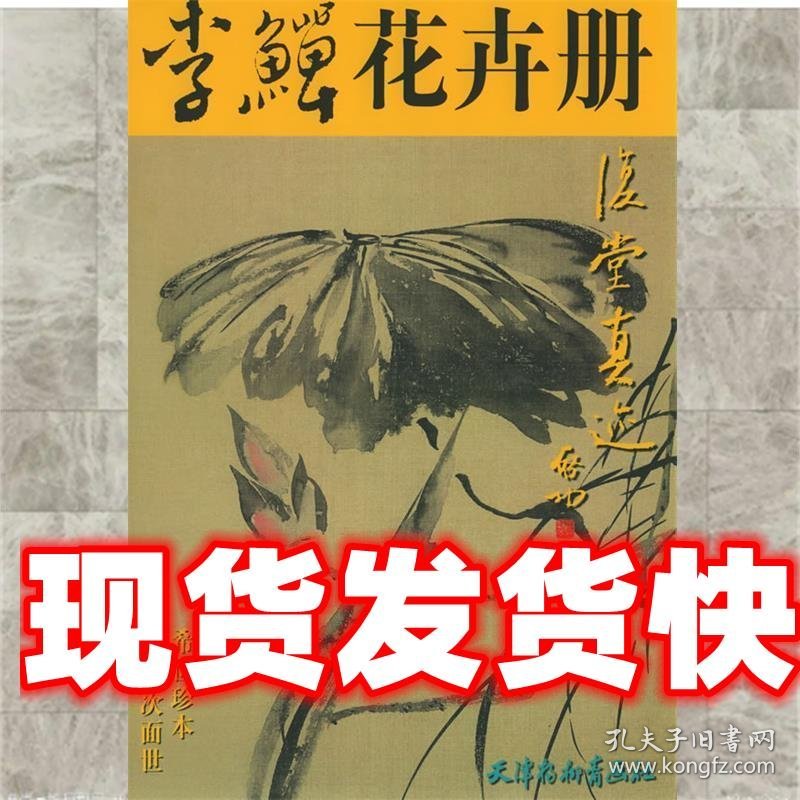 李鳝花卉册 （清）李鱓 绘 天津杨柳青画社 9787805035789