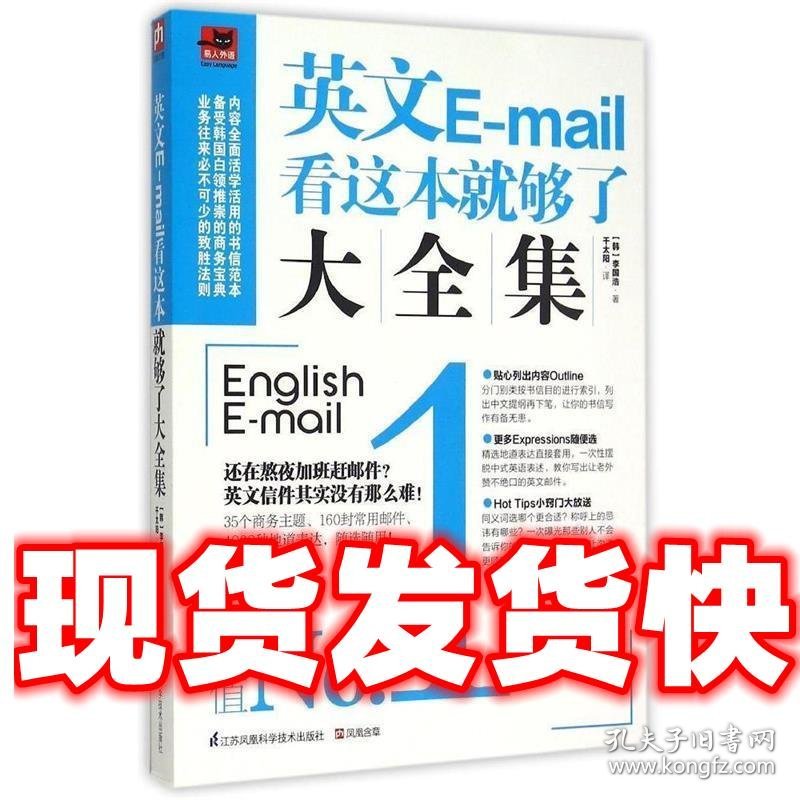 英文E-mail看这本就够了大全集  (韩)李国浩　著 江苏科学技术出