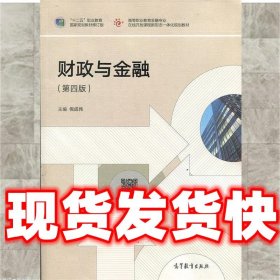 财政与金融（第4版）/“十二五”职业教育国家规划教材修订版