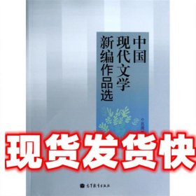 中国现代文学新编作品选