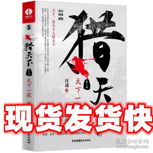 猎天下 第5部：天下一家 付遥作品 （终结南北朝两百年乱世、开创隋唐四百年盛世的英雄史诗）