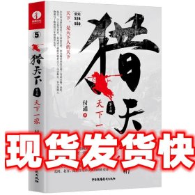 猎天下 第5部：天下一家 付遥作品 （终结南北朝两百年乱世、开创隋唐四百年盛世的英雄史诗）