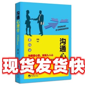 《发货快》沟通心理学 晋翔 海潮出版社 9787515708805
