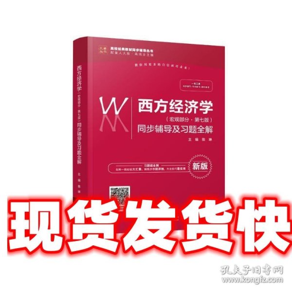 西方经济学（宏观部分·第七版新版）同步辅导及习题全解/